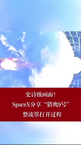 史诗级画面！SpaceX分享“猎鹰9号”整流罩打开过程史诗 猎鹰9号 太空 卫星
