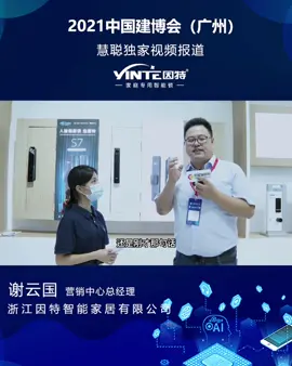因特6款新品重磅发布，解锁人脸视频锁新时代慧聪物联网直击2021广州建博会智能家居