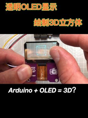 UP主 “upir” 展示了如何使用 UNO Mini Limited Edition（或任何 Arduino）和 U8glib 库在透明的 128x64 OLED 显示器上绘制 3D 立方体 arduino oled oled透明屏 电子技术