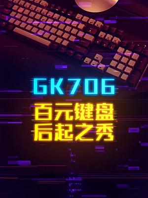国产轴后起之秀GK706这个视频有点料 轻知识计划