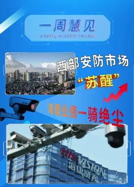 慧聪物联网《一周慧见》 第二期如约而至！！海康2021业绩 一骑绝尘东数西算 引爆安防市场海康新品 发布 抖加