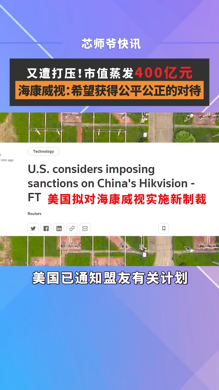 又遭打压！海康威视：希望获得公平公正的对待。芯片 半导体 海康威视