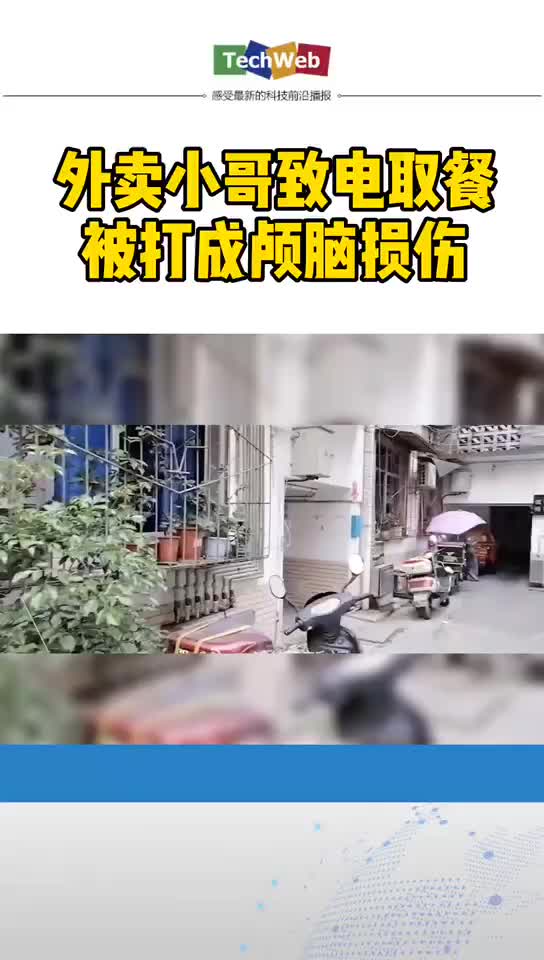 震惊！！！ 外卖小哥致电取餐被打成脑颅损伤