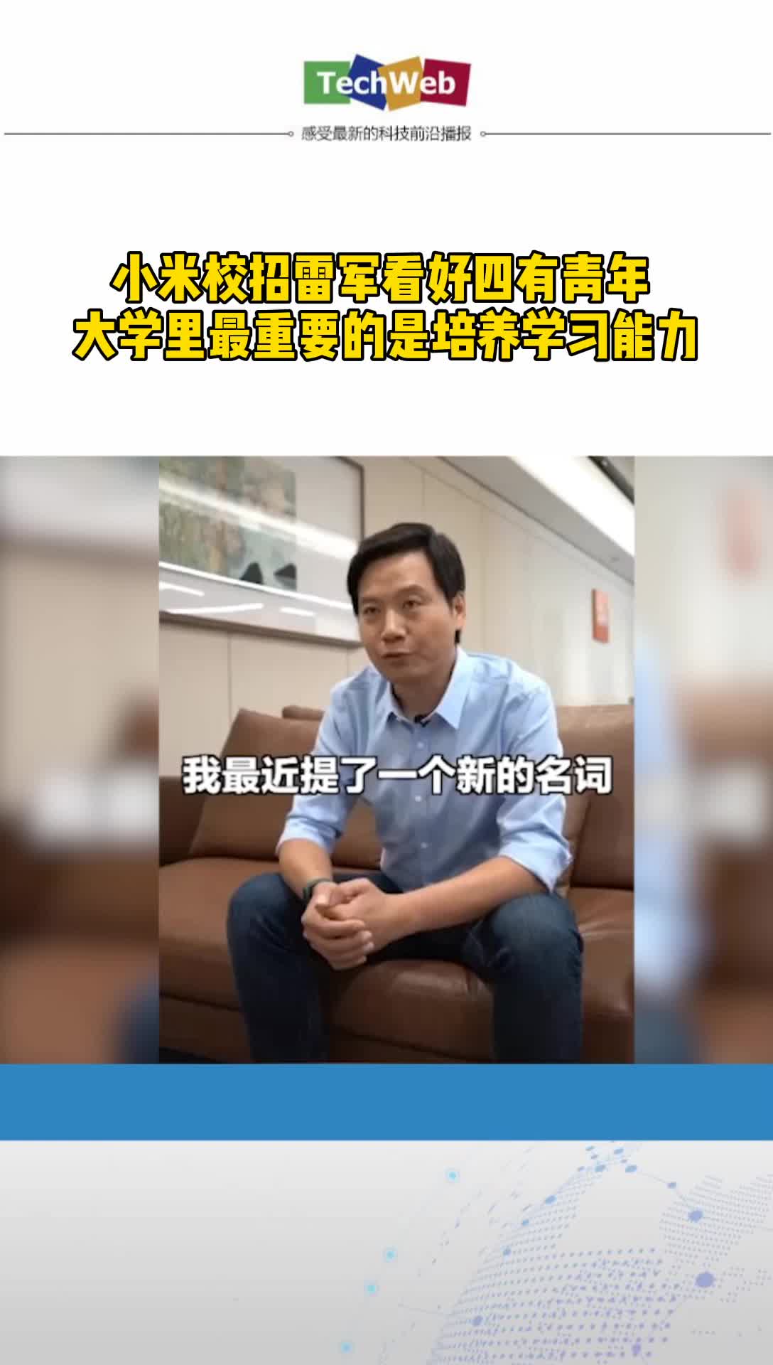 小米校招雷军看好四有青年 大学里最重要的是培养学习能力