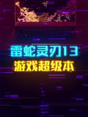 超薄与有游戏性兼顾的灵刃13 这个视频有点料 轻知识计划