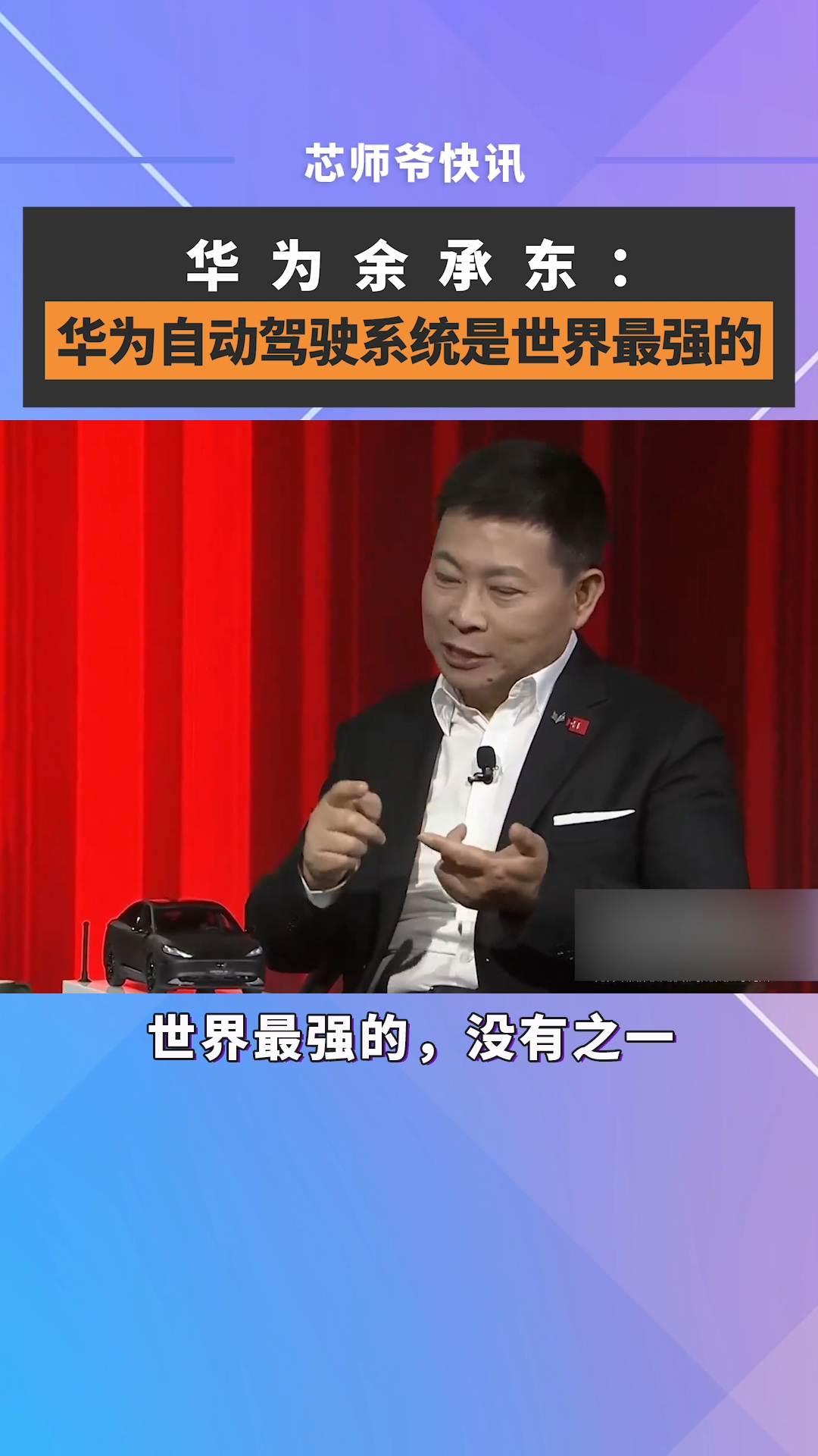 华为余承东：华为自动驾驶系统是世界最强的芯片 半导体 华为