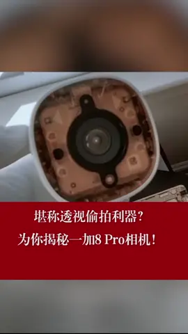一加8 Pro，堪称透视偷拍神器？一加手机 神器