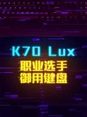TheShy的选择海盗船K70这个视频有点料 轻知识计划