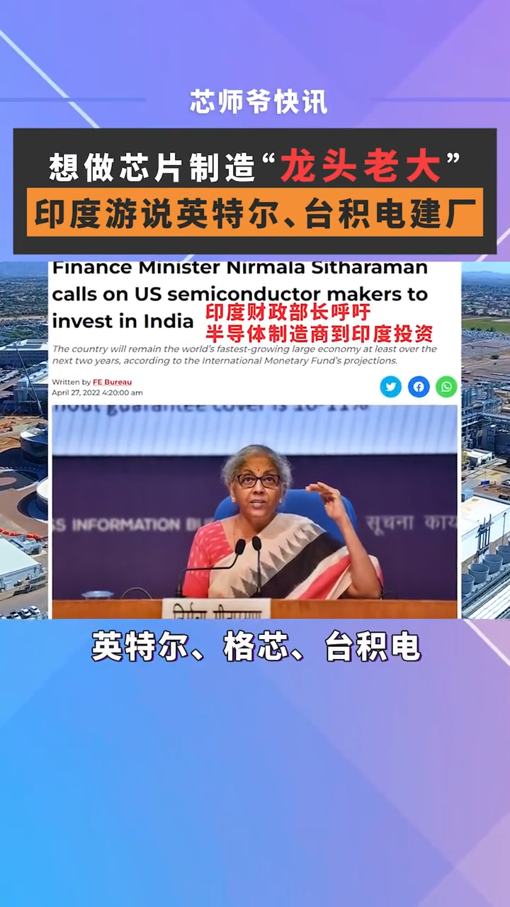 印度最近正在招揽芯片制造巨头英特尔、格芯、台积电到当地建厂，AMD、西数、美光等美国半导体公司也受到了印度的投资邀请。芯片 半导体 英特尔 台积电 美光