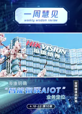 一周慧见 第十期来噜~ 海康 2021年业绩稳健增长； 润和“牵手”华为 共建昇腾AI产业；慧聪动态 优企连播打开线上直播新模式 关注我，了解最新行业资讯不迷路！