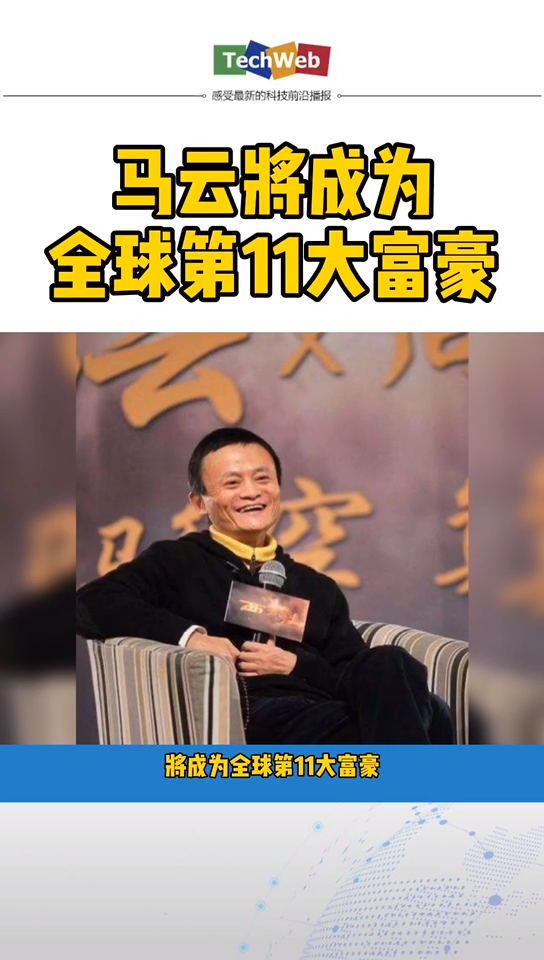 马云将成全球第11大富豪