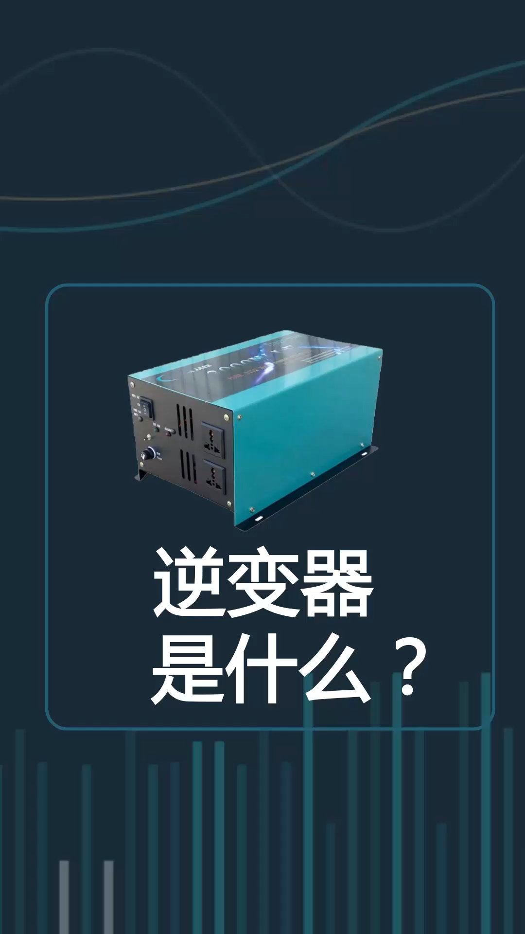 逆变器是什么呢？涨知识