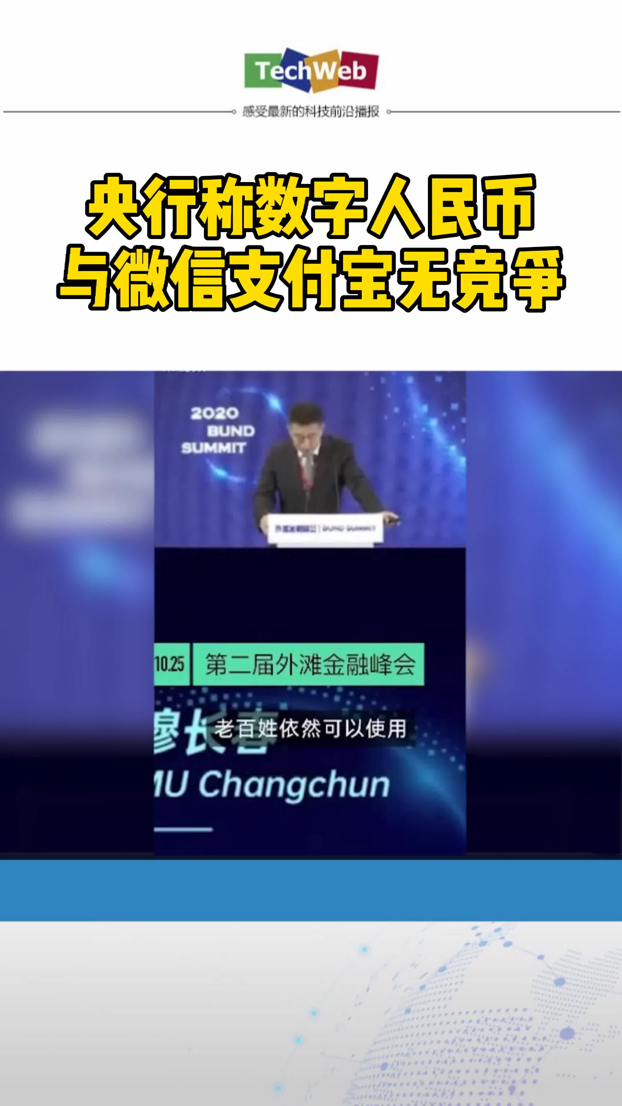 央行称数字人民币和微信支付宝无竞争
