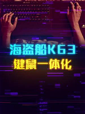海盗船K63键鼠一体化，客厅背投打游戏！这个视频有点料 轻知识计划