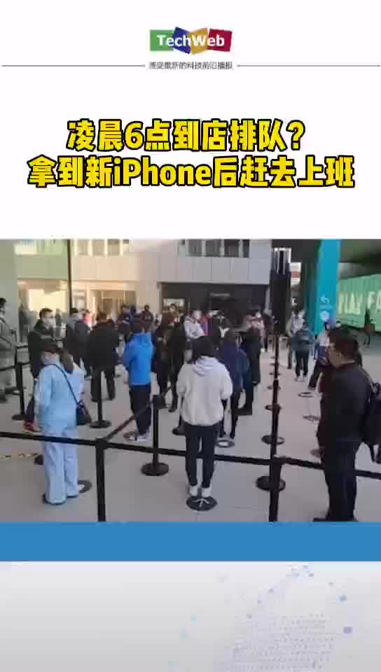 iphone12首发日6点到店排队，拿到新机后赶去上班