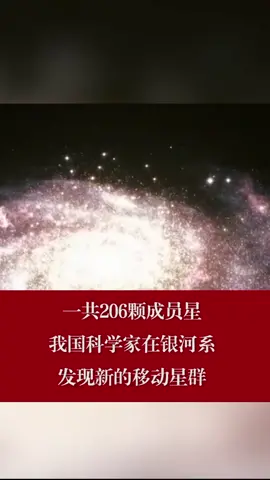 我国科学家在银河系发现新的移动星群，一共206颗成员星银河