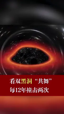看双黑洞“共舞”，每12年撞击两次黑洞