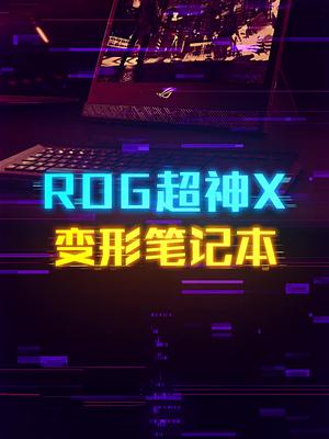 可以变形的笔记本，玩家国度ROG超神X这个视频有点料 轻知识计划