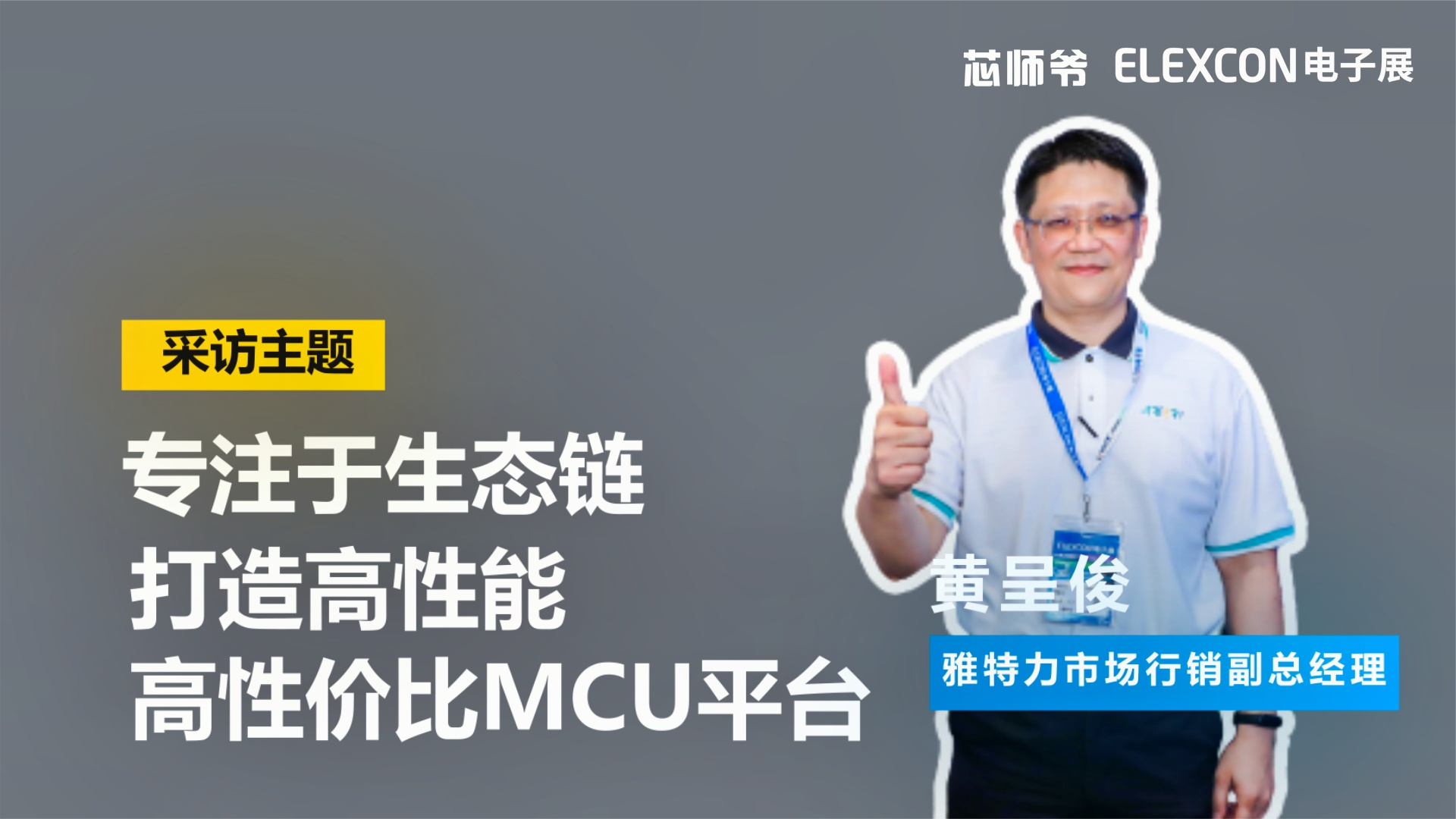 雅特力黄呈俊：专注于生态链，打造高性能高性价比MCU平台