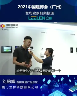 立林“全屋智能·家居整装·品牌直营”，商业新模式火爆出圈慧聪物联网2021建博会智能家居