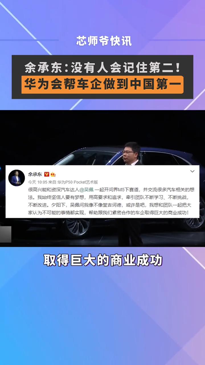 4月18日，余承东在采访中表示：我们用消费者的视角定义汽车，宁可舍弃利润也要保证客户体验。华为进入汽车行业，目标就是做到第一，因为没人会记住第二。芯片 半导体 汽车 华为
