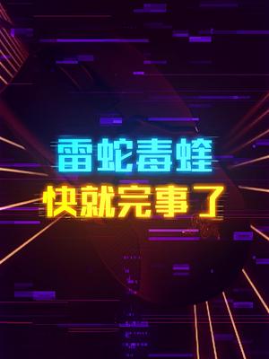 用轻量化，光微动，超软线材，然你快人一步的雷蛇毒蝰轻知识计划 这个视频有点料