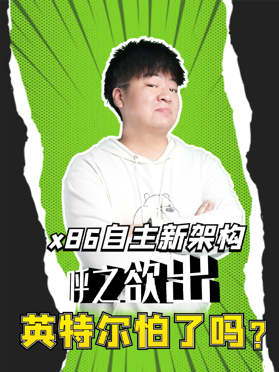 x86自主新架构呼之欲出！英特尔怕了吗？ x86 国产cpu 兆芯