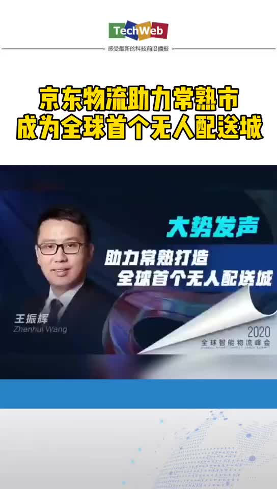 京东物流 助力常熟市成为全球首个无人配送城。