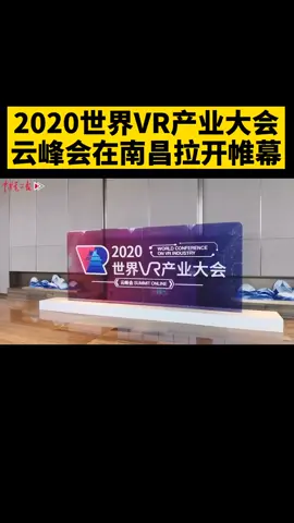 10月19日，2020世界vr产业大会云峰会 在南昌拉开帷幕。