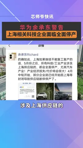 4月15日，华为消费者业务CEO余承东在朋友圈表示，如果上海不能复工复产，5月之后所有科技工业产业涉及上海供应链的，都会全面停产，尤其汽车产业。芯片 半导体 华为汽车