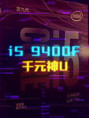19年千元神U i5-9400f这个视频有点长 轻知识计划