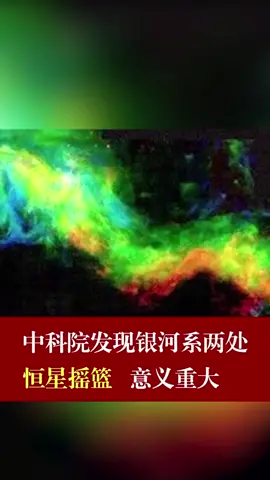 中科院发现银河系两处恒星摇篮，意义重大恒星 太空