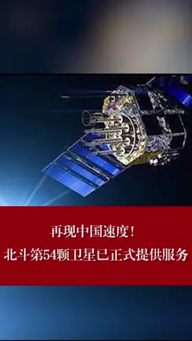再现中国速度，北斗第54颗卫星已正式提供服务！中国速度中国技术 北斗