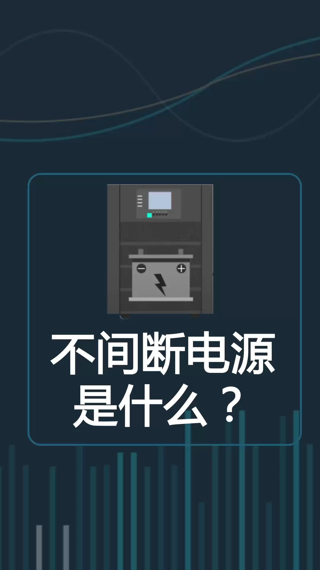不间断电源是什么呢？涨知识