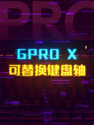 随心更换机械轴的键盘罗技GproX这个视频有点长 轻知识计划