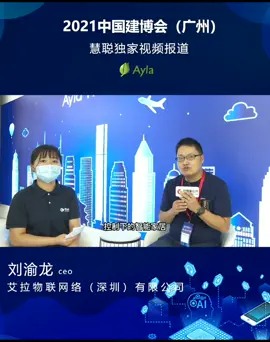 艾拉物联CEO刘渝龙：主动式智能是未来行业大势所趋！慧聪物联网直击2021广州建博会智能家居艾拉物联