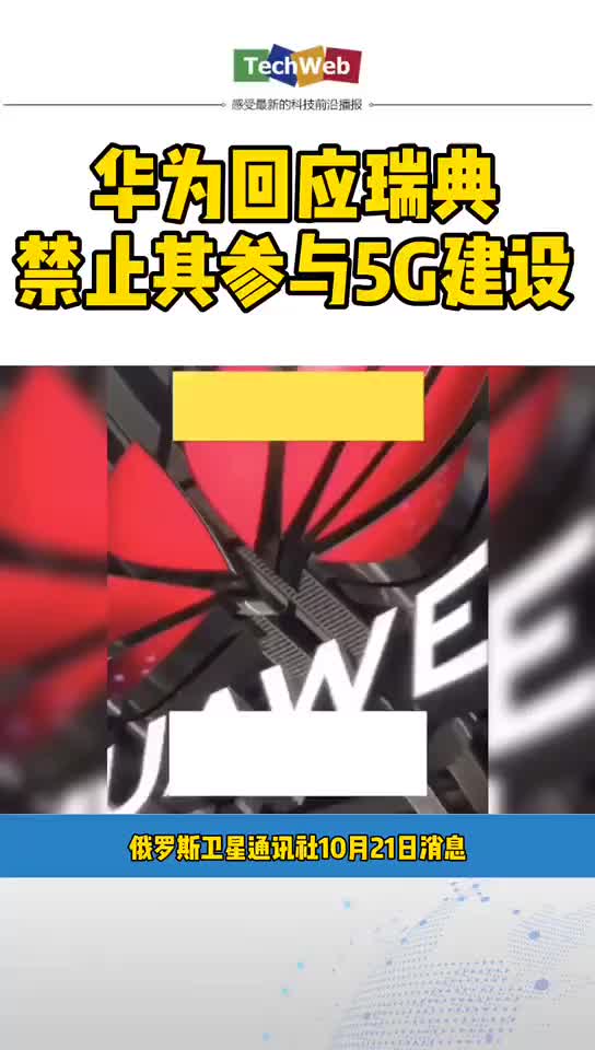 华为 回应被禁止参与5G建设。