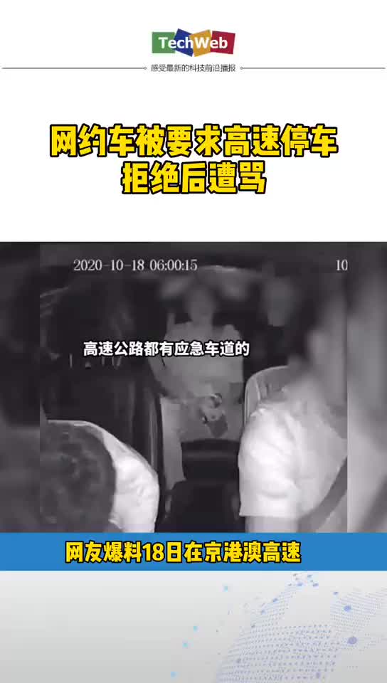 网约车被要求高速停车拒绝后遭骂