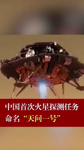 中国首次火星探测任务，命名“天问一号”火星