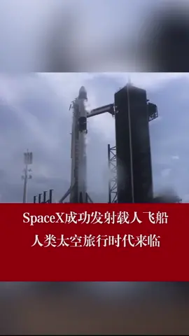 SpaceX成功发射载人飞船，人类太空旅行时代来临太空旅行 飞船