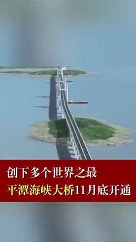 创下多个世界之最，平潭海峡大桥11月底开通世界之最