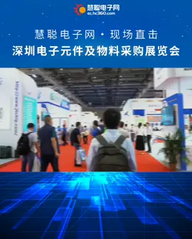 👀 👀 来看！精彩回顾～深圳电子展现场亮点集锦ESShow 慧聪电子网