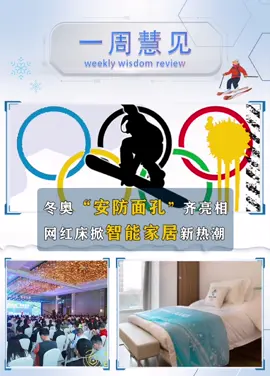 慧聪物联网《一周慧见》第一期来噜！一起唠唠版本周行业热点~每周一播，欢迎关注留言！ 冬奥科技 安防企业2021业绩预告 一周慧见 慧聪物联资讯 智能家居