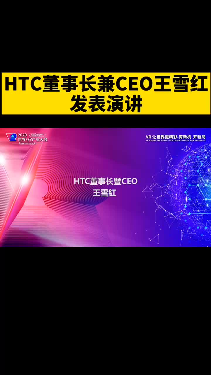 htc 董事长兼CEO王雪红 ：虚拟现实成就未来美好世界