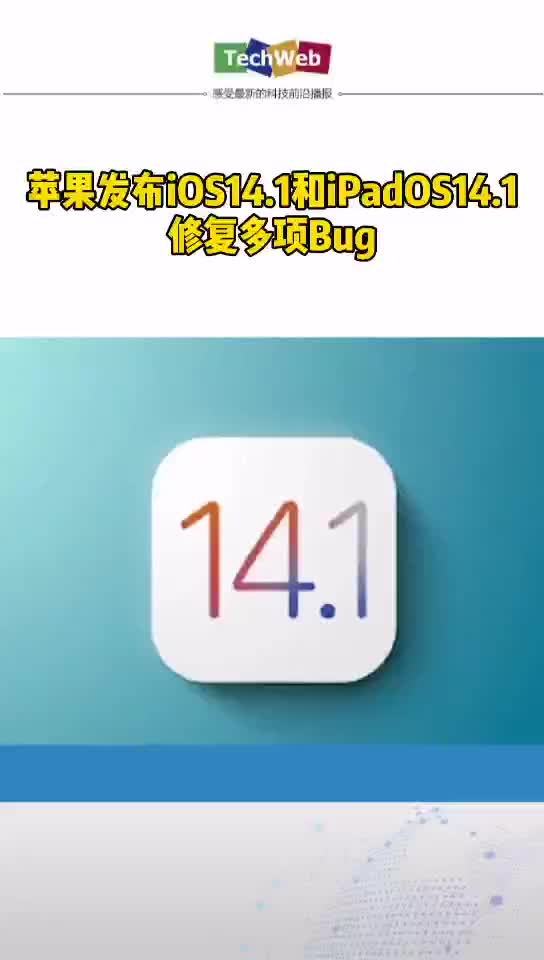 苹果更新ios14苹果发布iOS14.1和iPadOS14.1 修复多项Bug