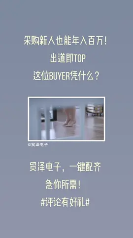 采购新人也能年入百万！出道即TOP，这位Buyer凭什么？采购小姐姐告诉你菜鸟变大神的诀窍！ 贸泽电子，一键配齐，急你所需！评论有好礼 芯片 半导体 电子元器件 贸泽 采购 电子