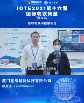 展会现场直击😎星纵智能郑渊瑞匠心打造品牌名片 创新引领企业致远 2021国际物联网展高端访谈