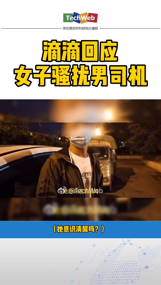 滴滴 回应女子骚扰男司机