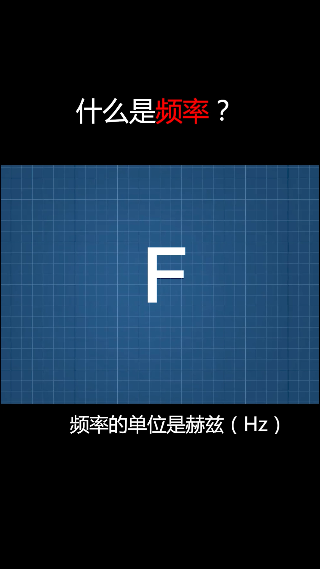 什么是频率 ？涨知识