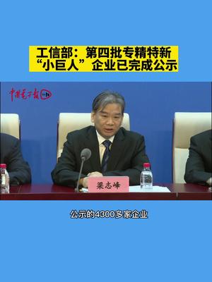 工信部：第四批专精特新“小巨人”企业已完成公示企业专精特新发展